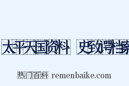 太平天国资料·史致谔档案是什么意思的图片